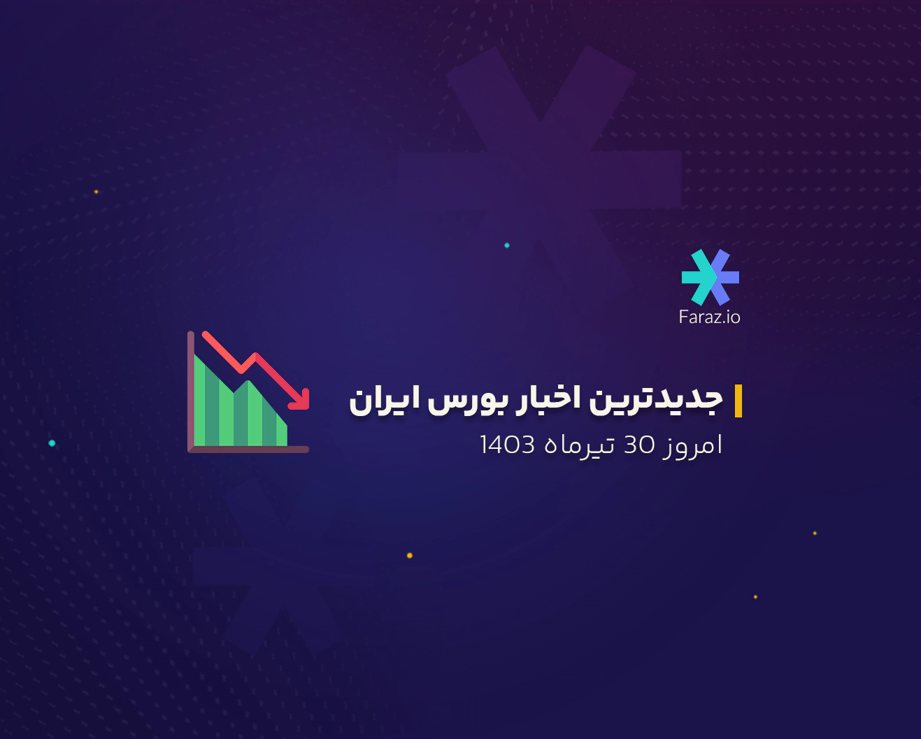 جدیدترین اخبار بازار بورس ایران 30 تیرماه 1403