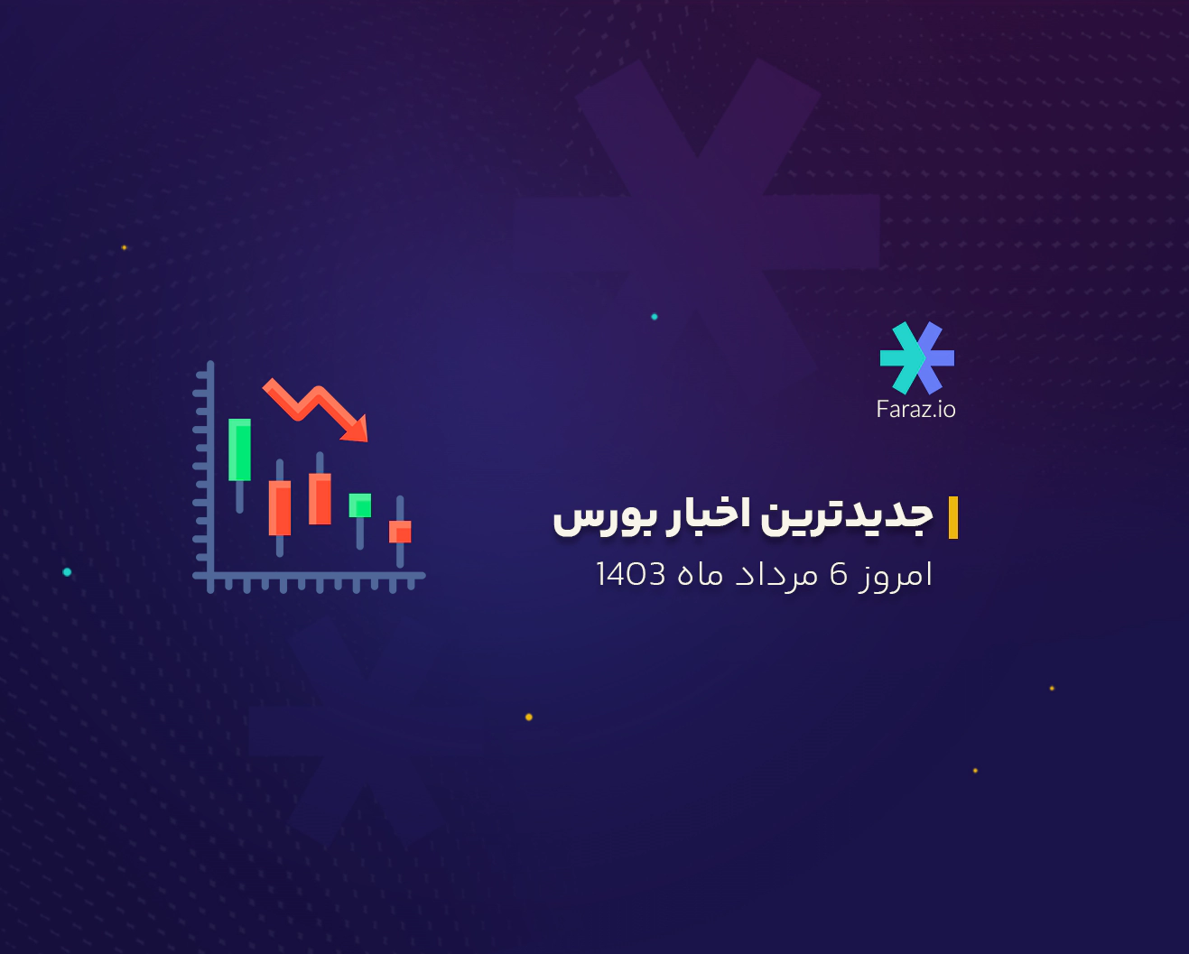 جدیدترین اخبار بورس ایران 6 مرداد ماه 1403