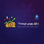 بازار بورس چیست؟ آشنایی با مفهوم، عملکرد و نقش آن در اقتصاد