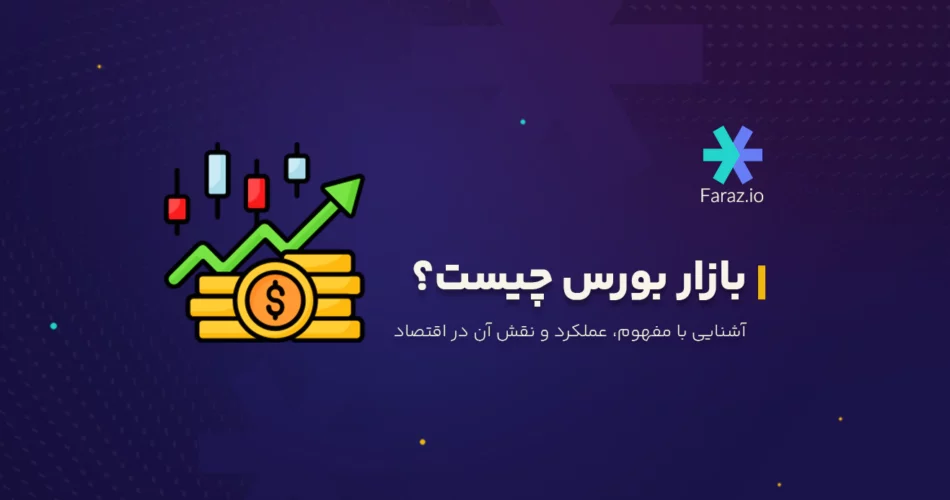 بازار بورس چیست؟ آشنایی با مفهوم، عملکرد و نقش آن در اقتصاد