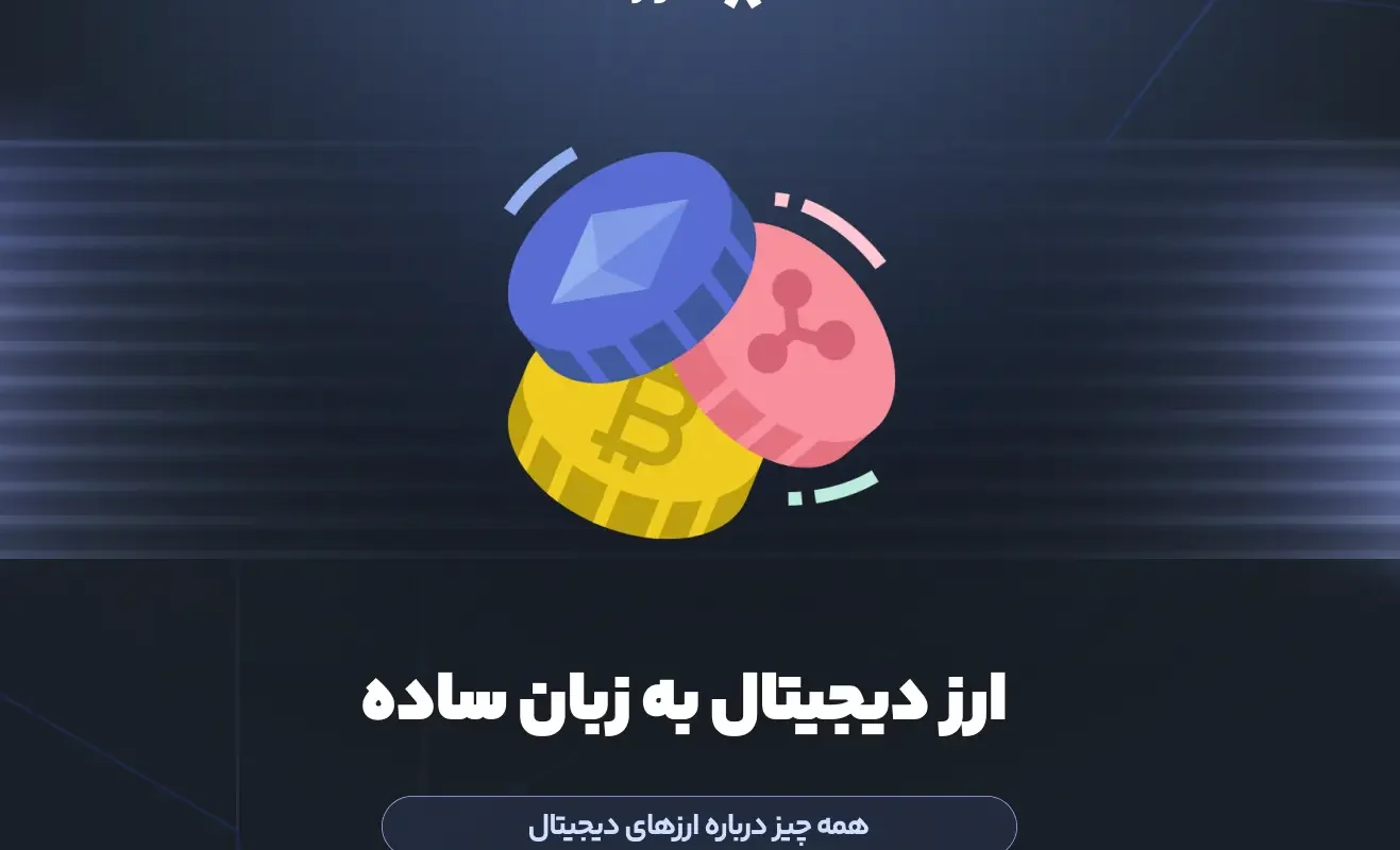 ارز دیجیتال به زبان ساده