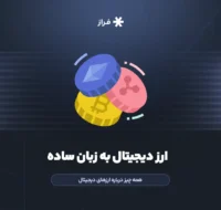 ارز دیجیتال به زبان ساده