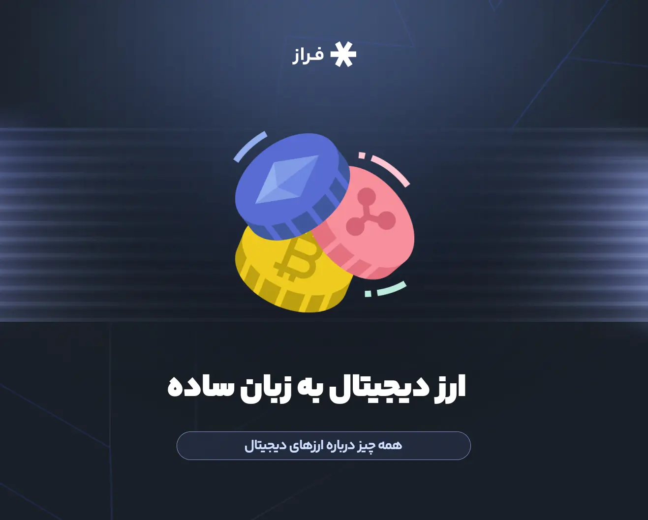 ارز دیجیتال به زبان ساده
