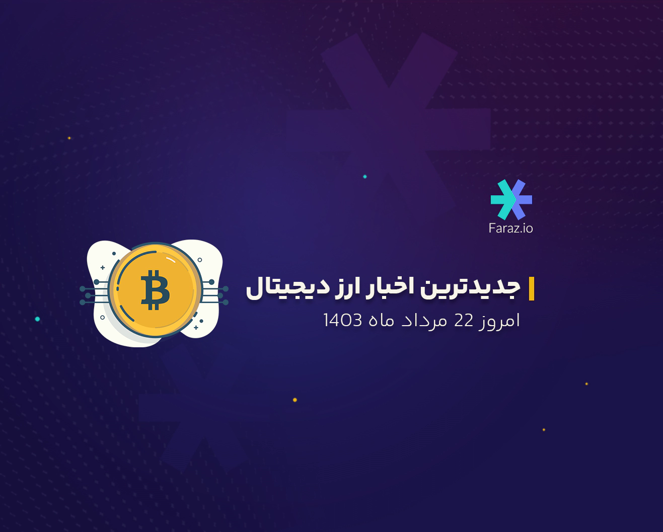 جدیدترین اخبار بازار ارز دیجیتال امروز 22 مرداد ماه 1403