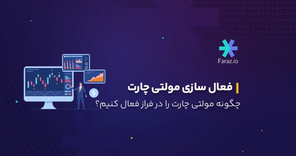 چگونه مولتی چارت (Multichart) را در فراز فعال کنیم؟