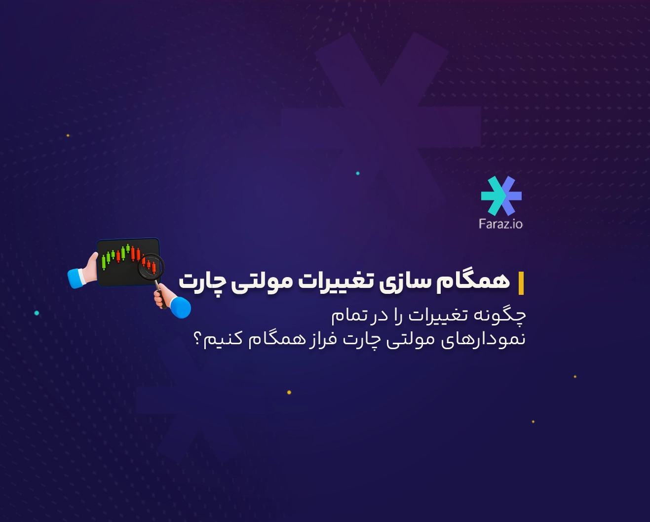 چگونه تغییرات را در تمام نمودارهای مولتی چارت فراز همگام کنیم؟