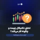 تحلیل تکنیکال چیست و چگونه کار می‌کند؟ آموزش صفر تا صد برای تازه‌کارها