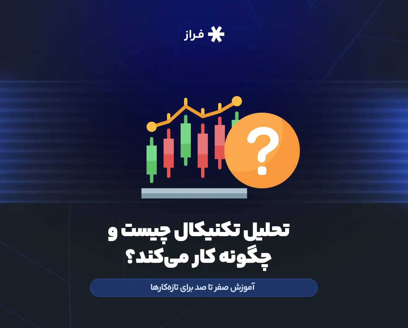 تحلیل تکنیکال چیست و چگونه کار می‌کند؟ آموزش صفر تا صد برای تازه‌کارها