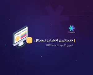 جدیدترین اخبار بازار ارز دیجیتال امروز 15 مرداد ماه 1403