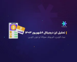 تحلیل تکنیکال بازار ارز دیجیتال امروز 6 شهریور ماه ۱۴۰۳