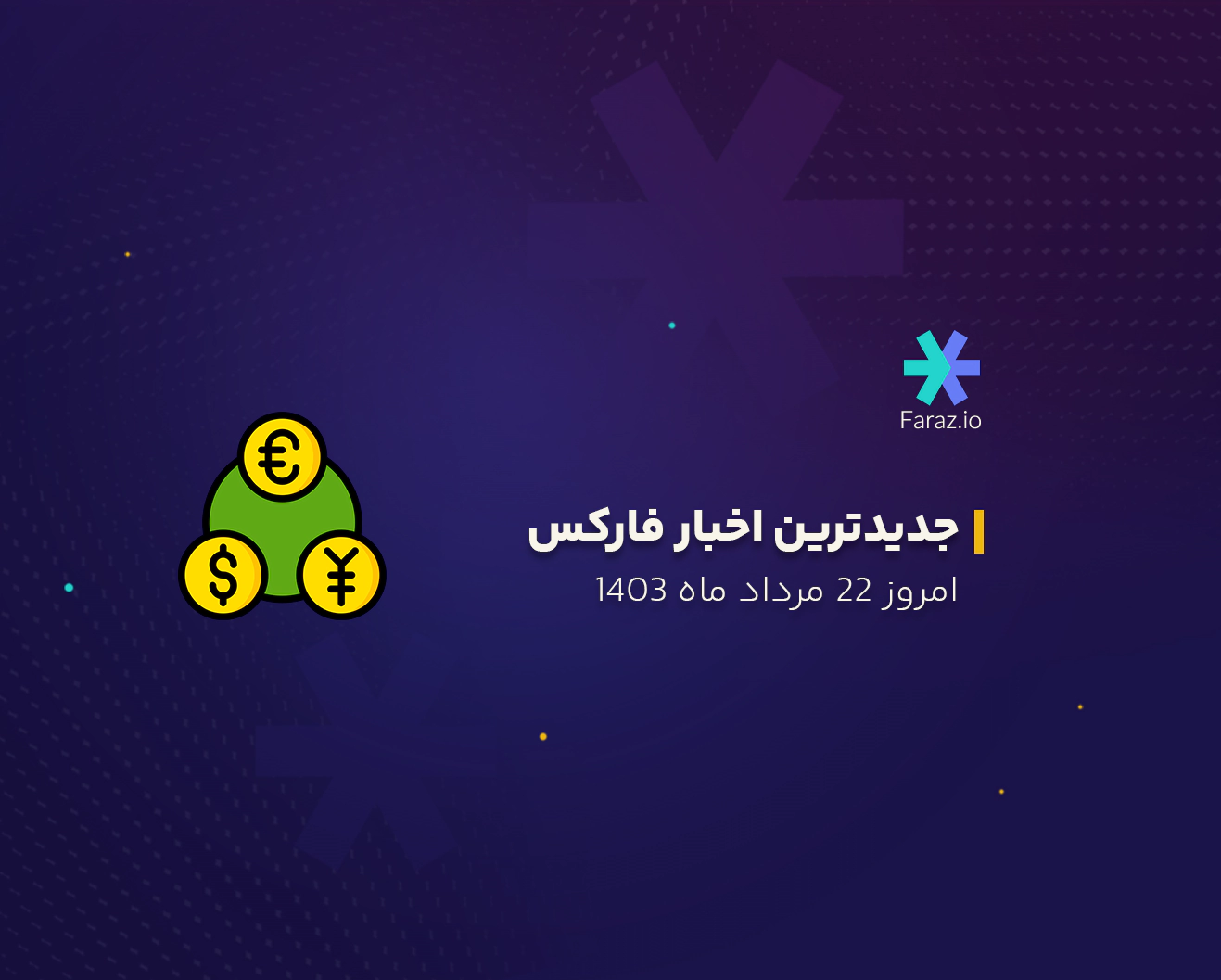 جدیدترین اخبار بازار فارکس امروز 22 مرداد ماه 1403