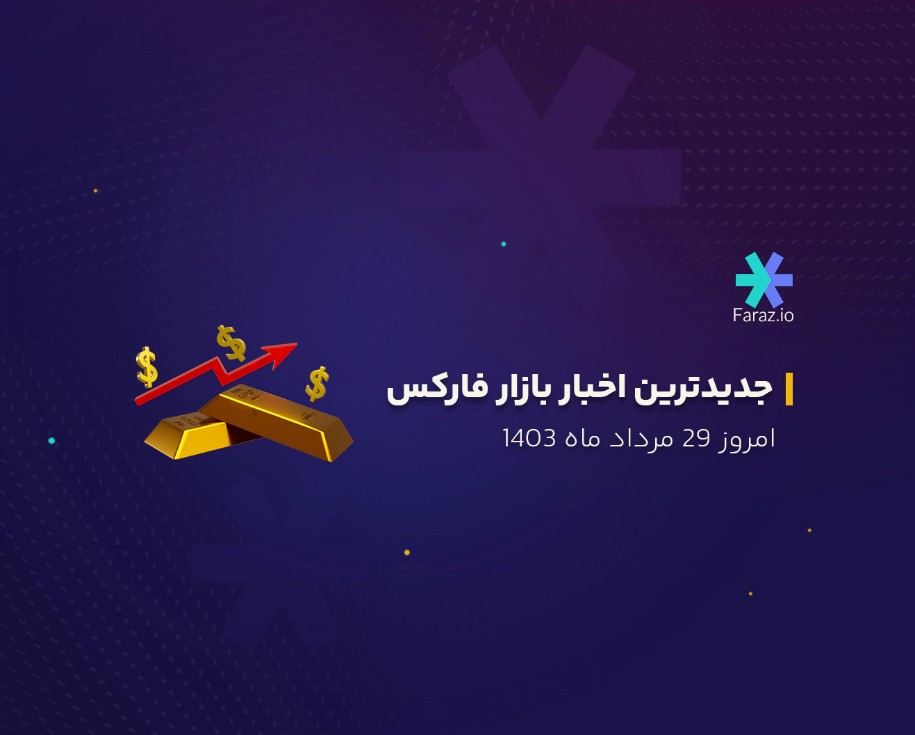 جدیدترین اخبار بازار فارکس امروز 29 مرداد ماه 1403
