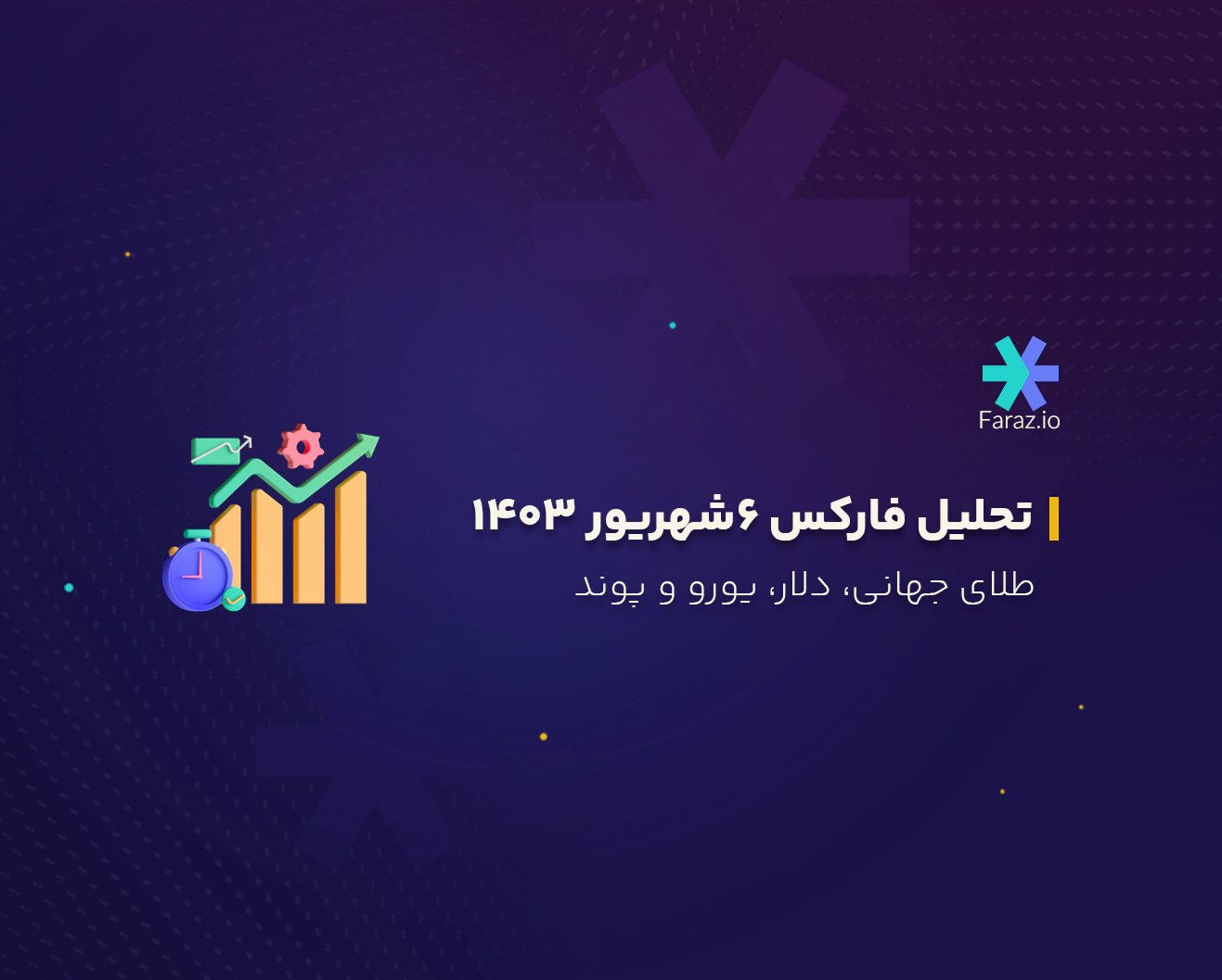 تحلیل تکنیکال بازار فارکس امروز 6 شهریور 1403