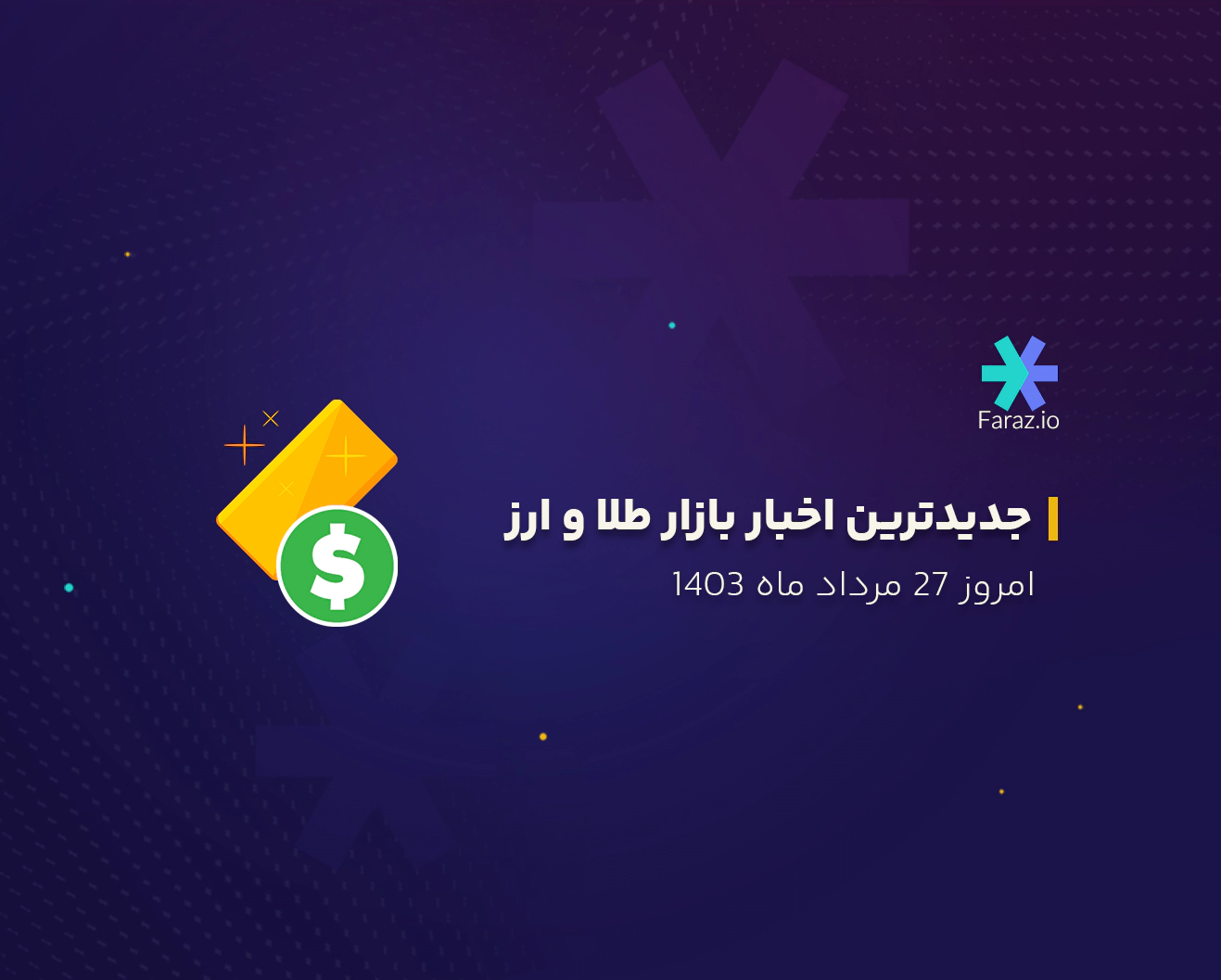 جدیدترین اخبار بازار طلا و ارز ایران 27 مرداد ماه 1403