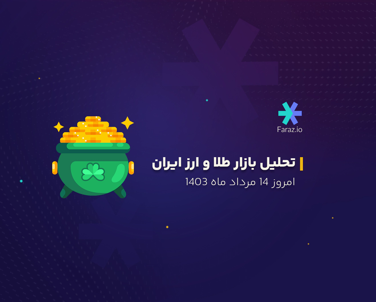 تحلیل تکنیکال بازار طلا و ارز ایران امروز 14 مرداد ماه 1403