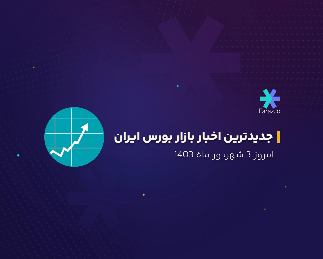 جدیدترین اخبار بازار بورس ایران امروز 3 شهریور ماه 1403