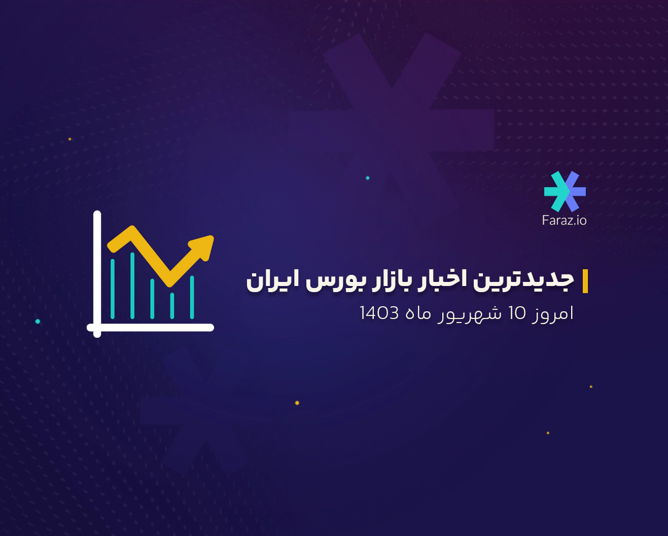 جدیدترین اخبار بازار بورس ایران امروز 10 شهریور ماه 1403