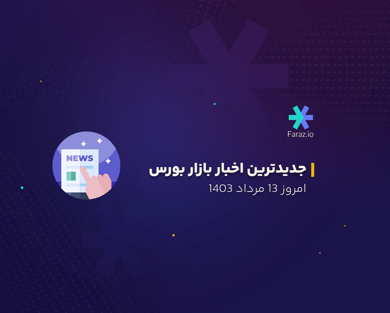 جدیدترین اخبار بازار بورس امروز 13 مرداد ماه 1403
