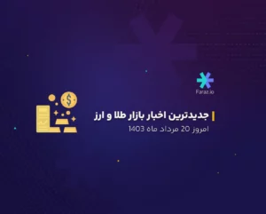 جدیدترین اخبار بازار طلا و ارز ایران امروز 20 مرداد 1403