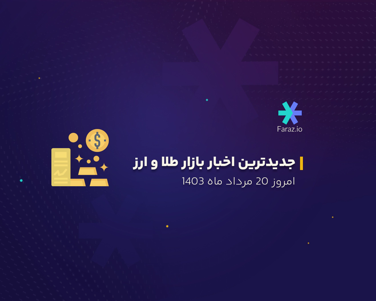 جدیدترین اخبار بازار طلا و ارز ایران امروز 20 مرداد 1403