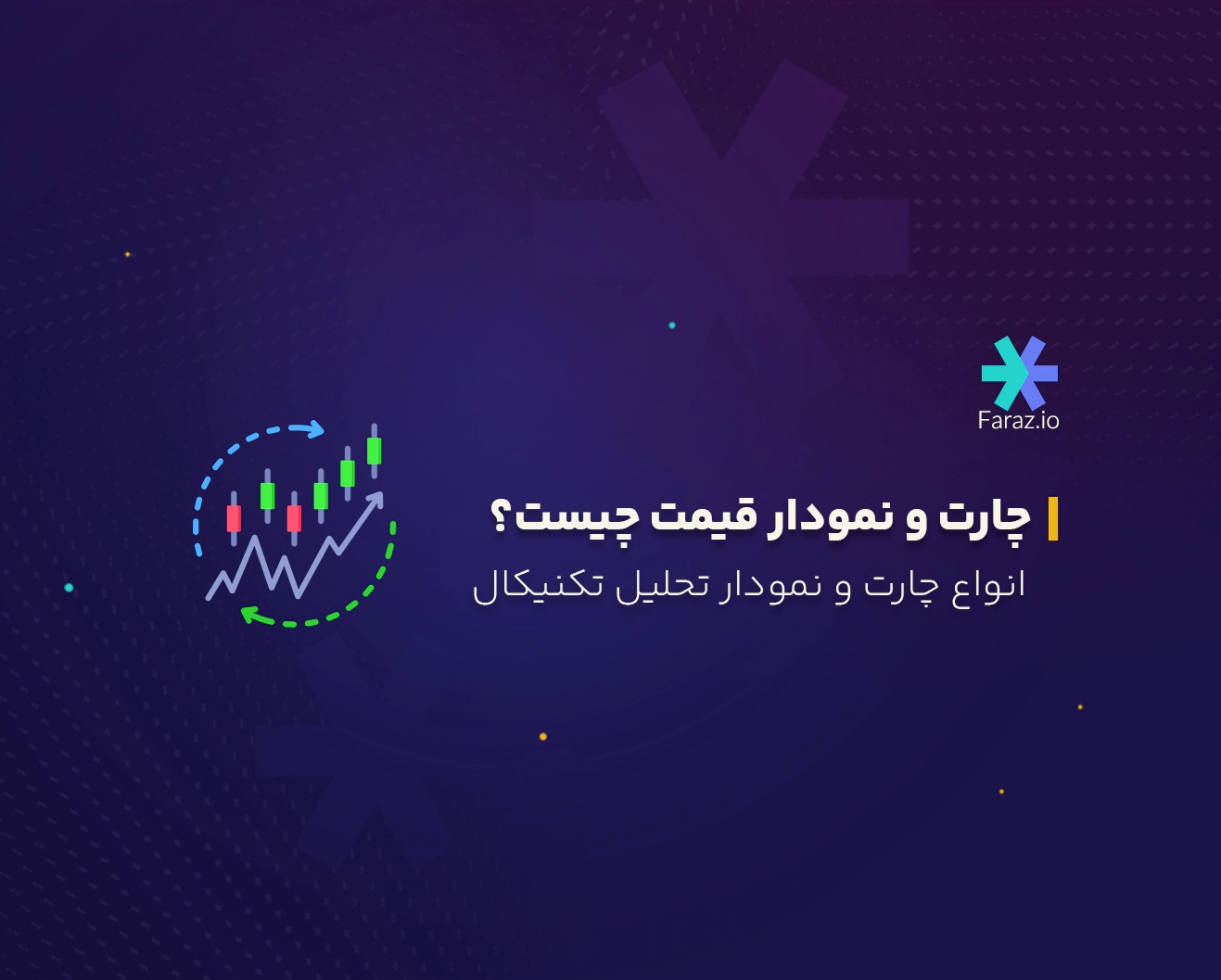 چارت و نمودار قیمت چیست؟