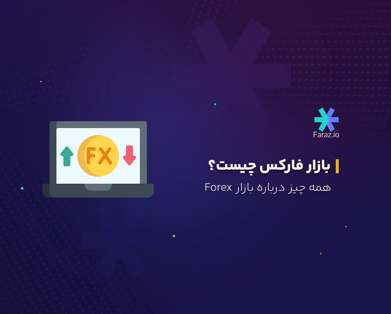 فارکس چیست؟