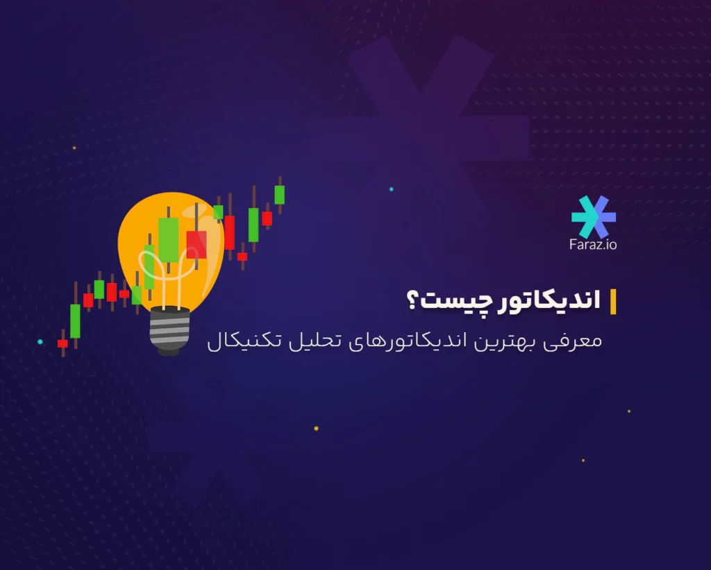 اندیکاتور چیست؟