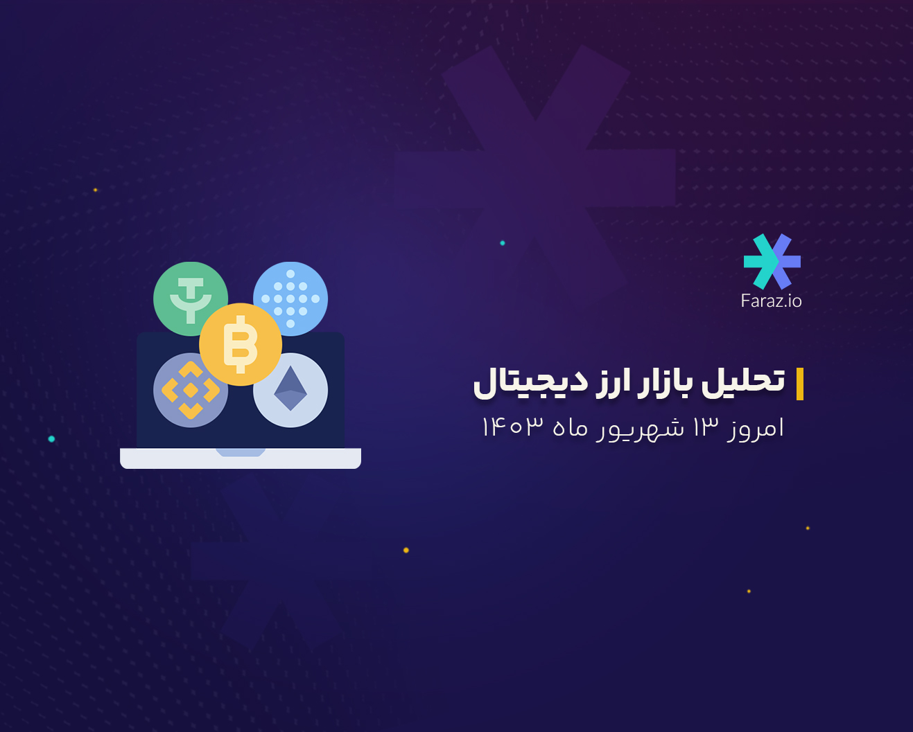 تحلیل بازار ارز دیجیتال امروز ۱۳ شهریور ۱۴۰۳