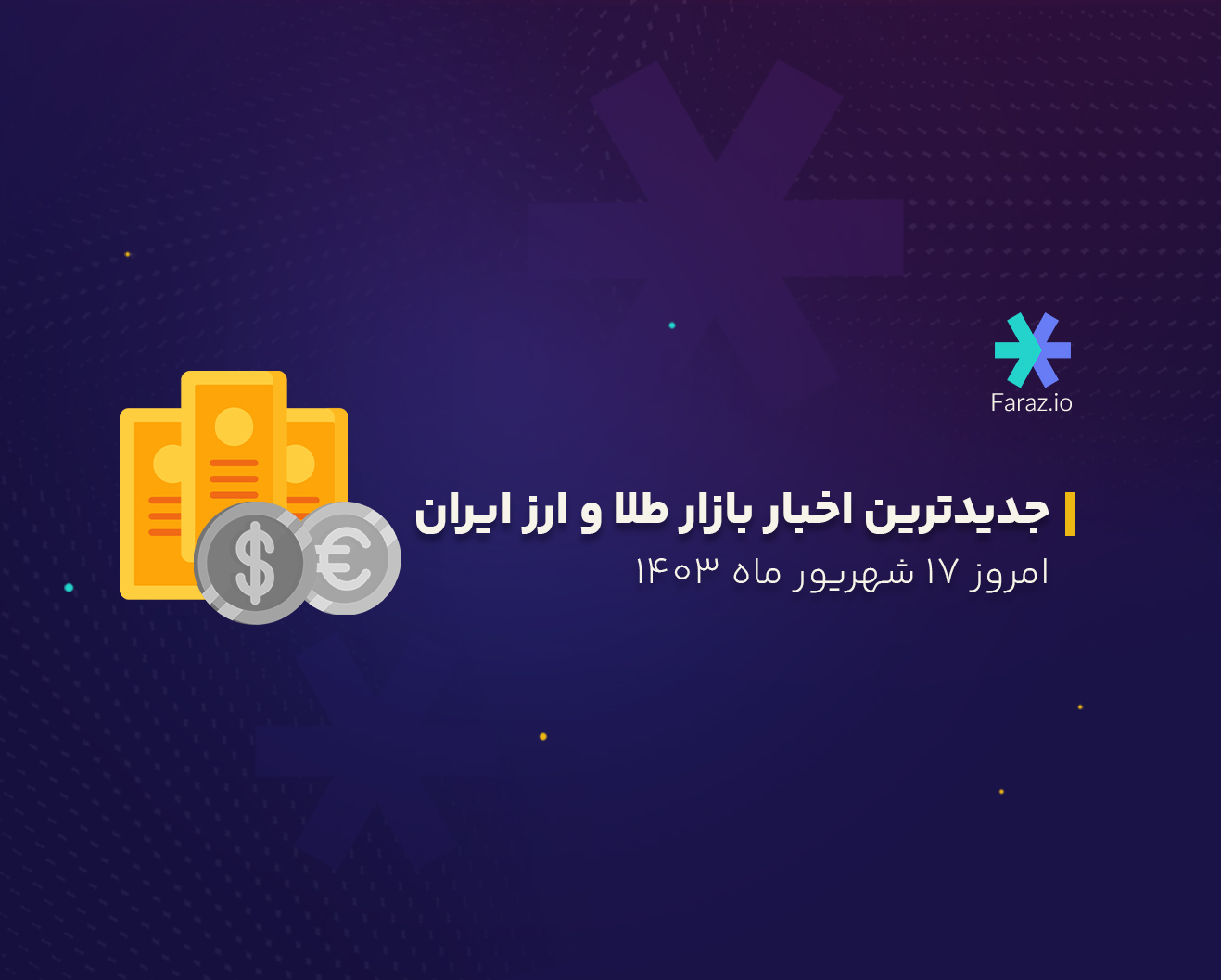 جدیدترین اخبار بازار طلا و ارز ایران امروز 17 شهریور 1403