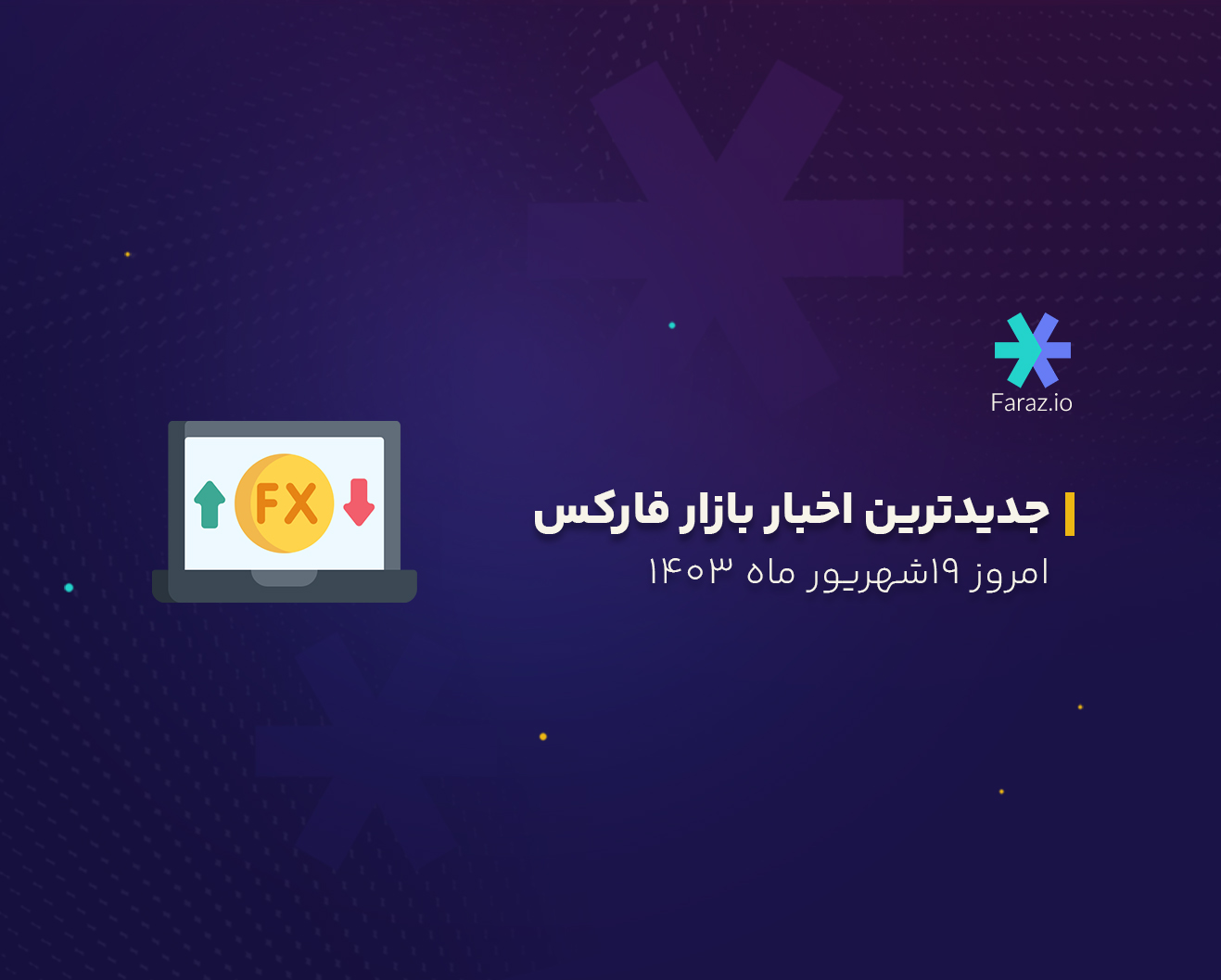جدیدترین اخبار بازار فارکس امروز 19 شهریور ماه 1403