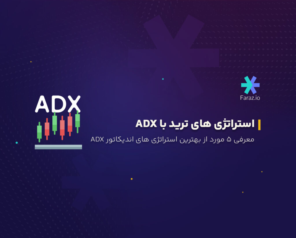  ۵ مورد از بهترین استراتژی‌های ترید با استفاده از اندیکاتور adx
