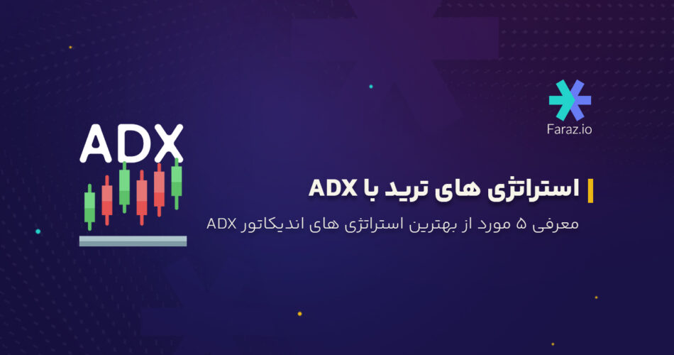  ۵ مورد از بهترین استراتژی‌های ترید با استفاده از اندیکاتور adx