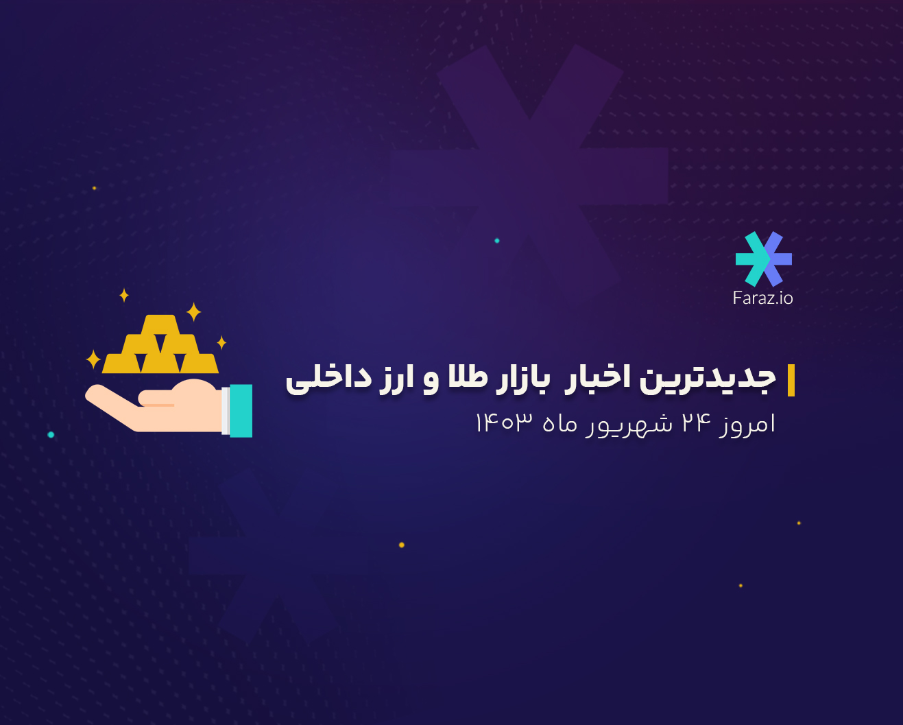 جدیدترین اخبار بازار طلا و ارز ایران امروز 24 شهریور 1403