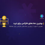 ۶ مورد از بهترین نمادهای فارکس برای ترید