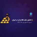 تحلیل بازار ارز و طلا داخلی امروز 18 شهریور ماه 1403