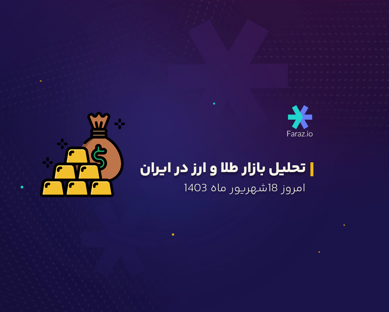 تحلیل بازار ارز و طلا داخلی امروز 18 شهریور ماه 1403