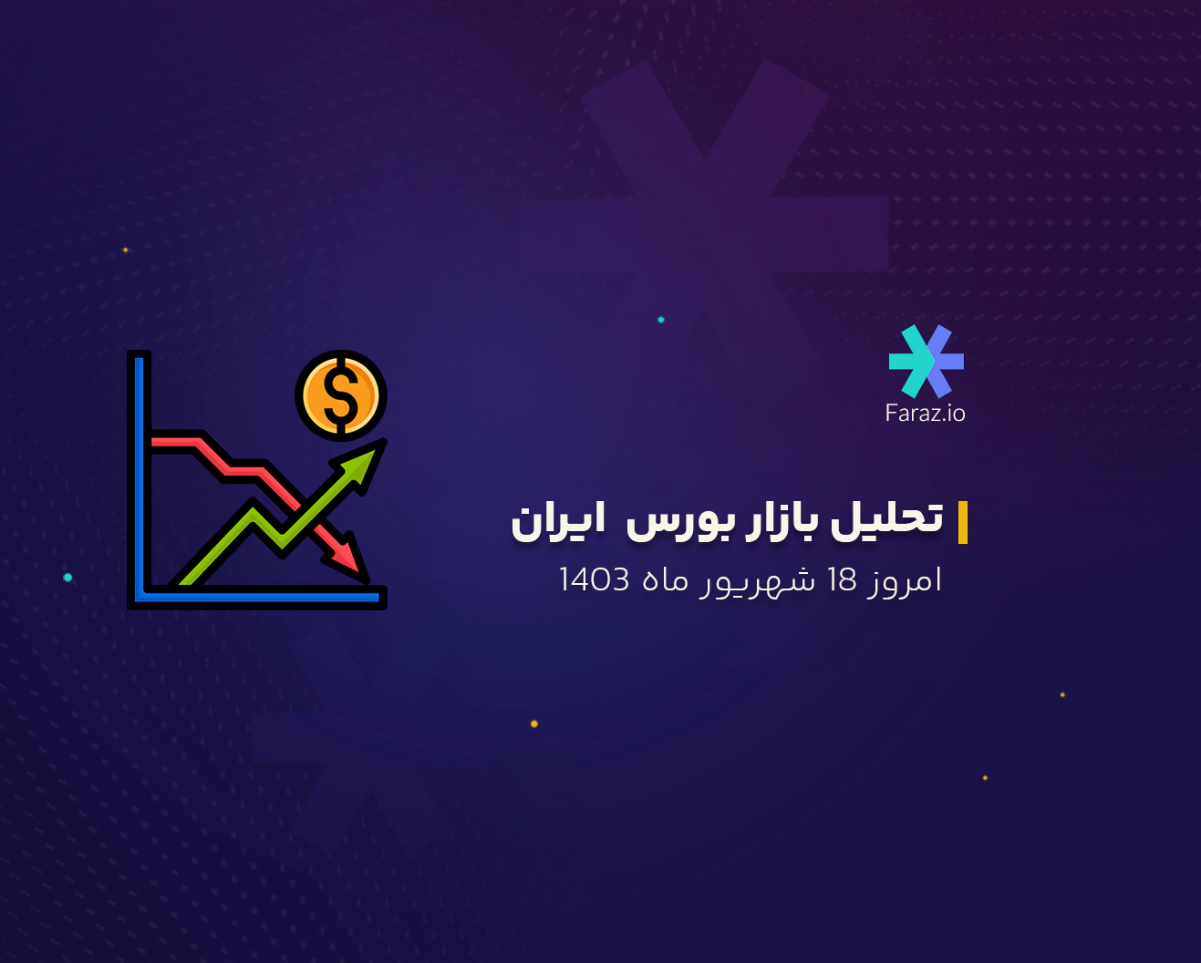 تحلیل بازار بورس ایران امروز 18 شهریور ماه 1403