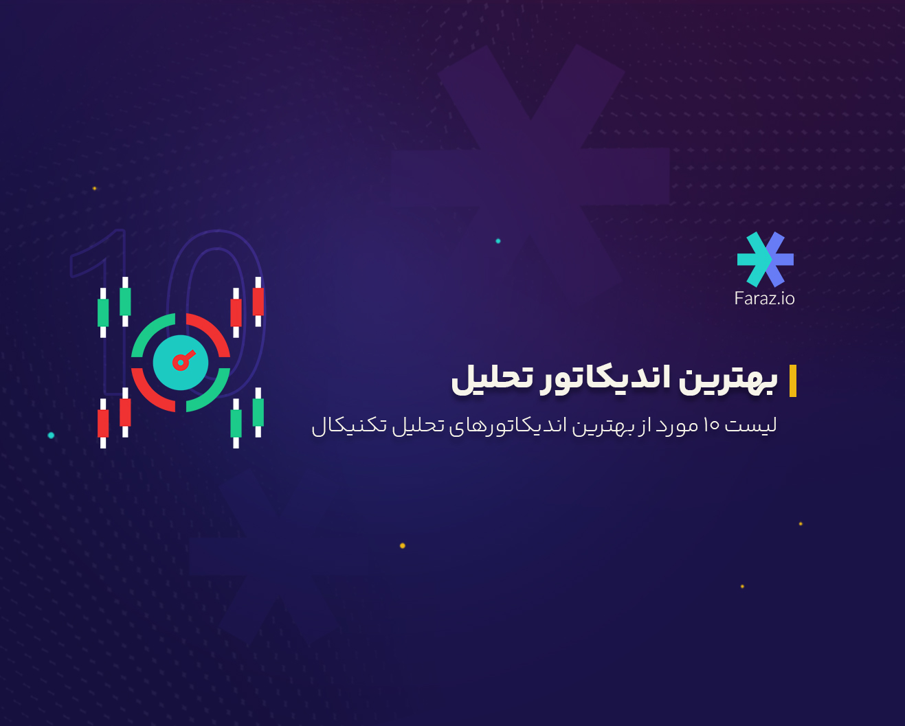 لیست بهترین اندیکاتورهای تحلیل تکنیکال
