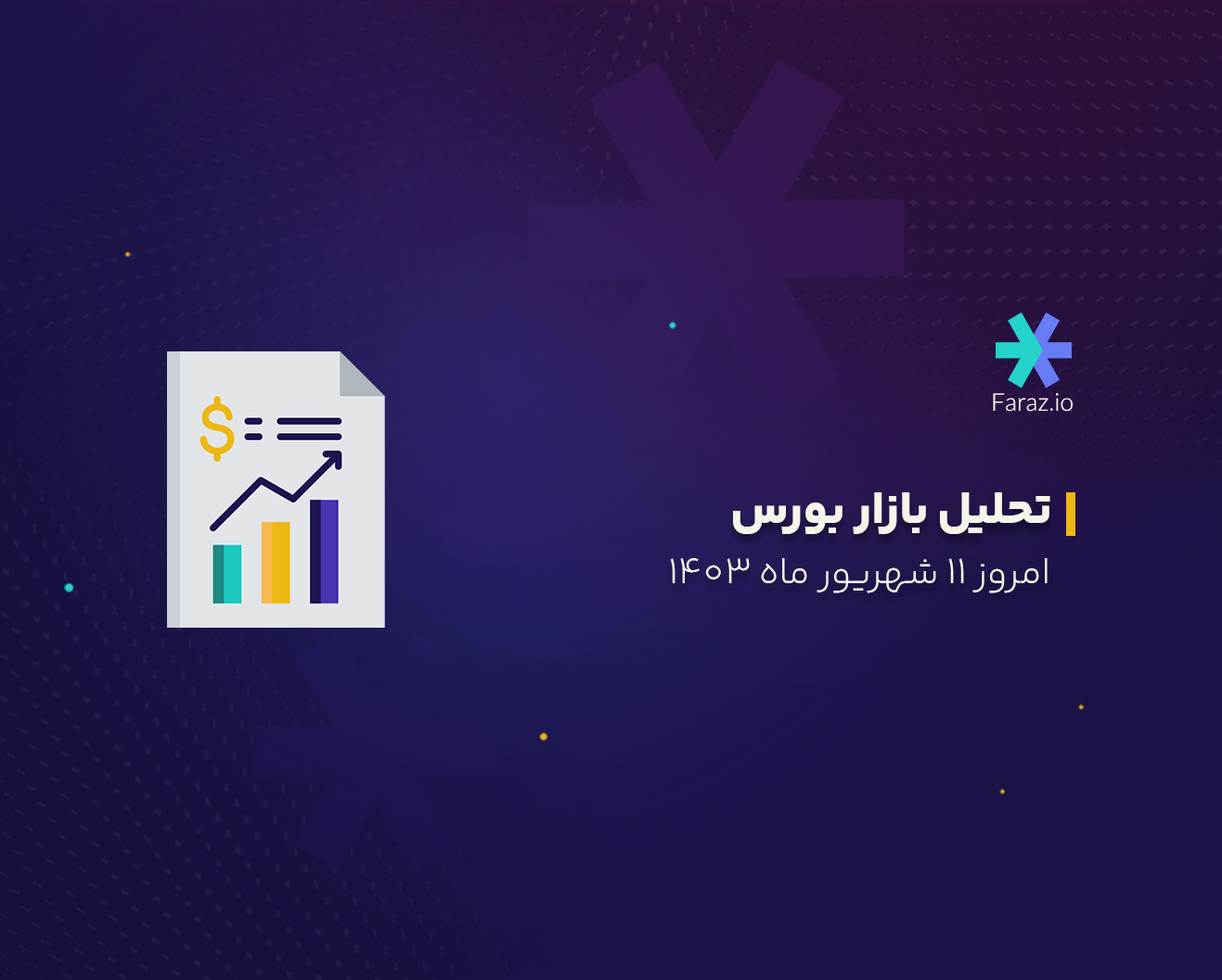 تحلیل تکنیکال بازار بورس امروز ۱۱ شهریور ماه ۱۴۰۳