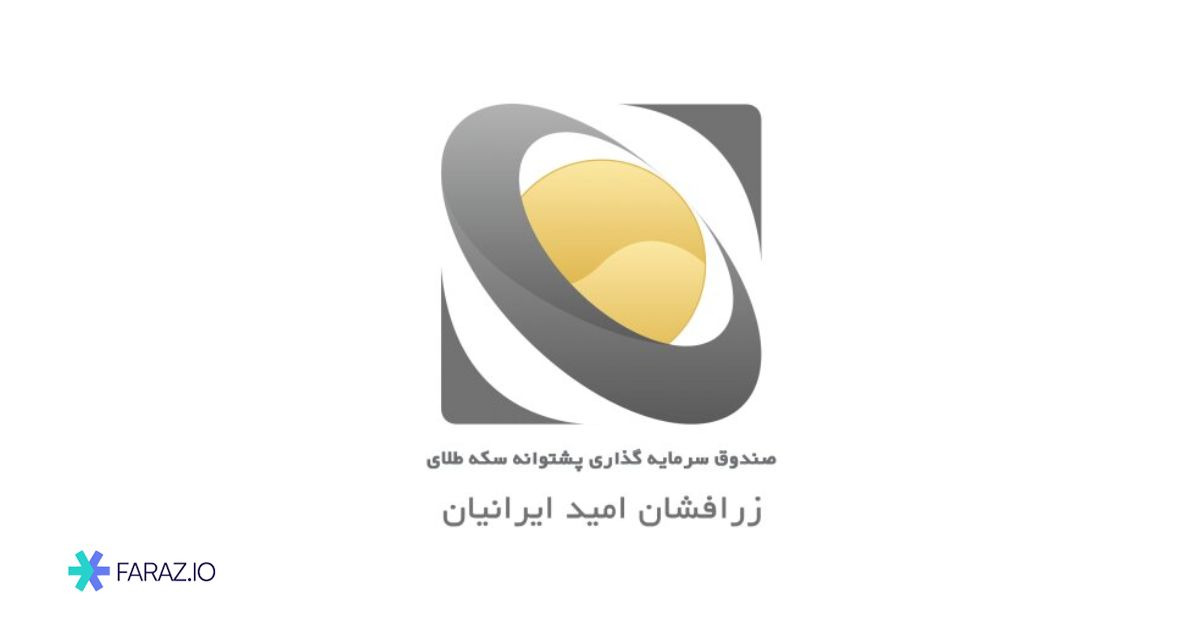 صندوق پشتوانه سکه طلای زرافشان امید ایرانیان (نماد زر)