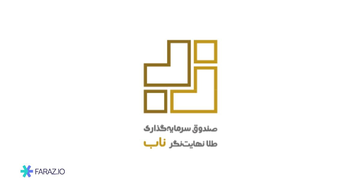 صندوق طلای نهایت نگر (نماد ناب)