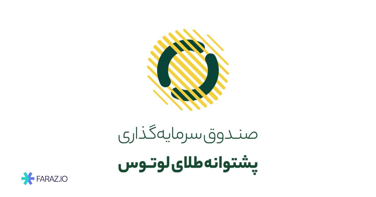 صندوق سرمایهگذاری پشتوانه طلای لوتوس (نماد طلا)
