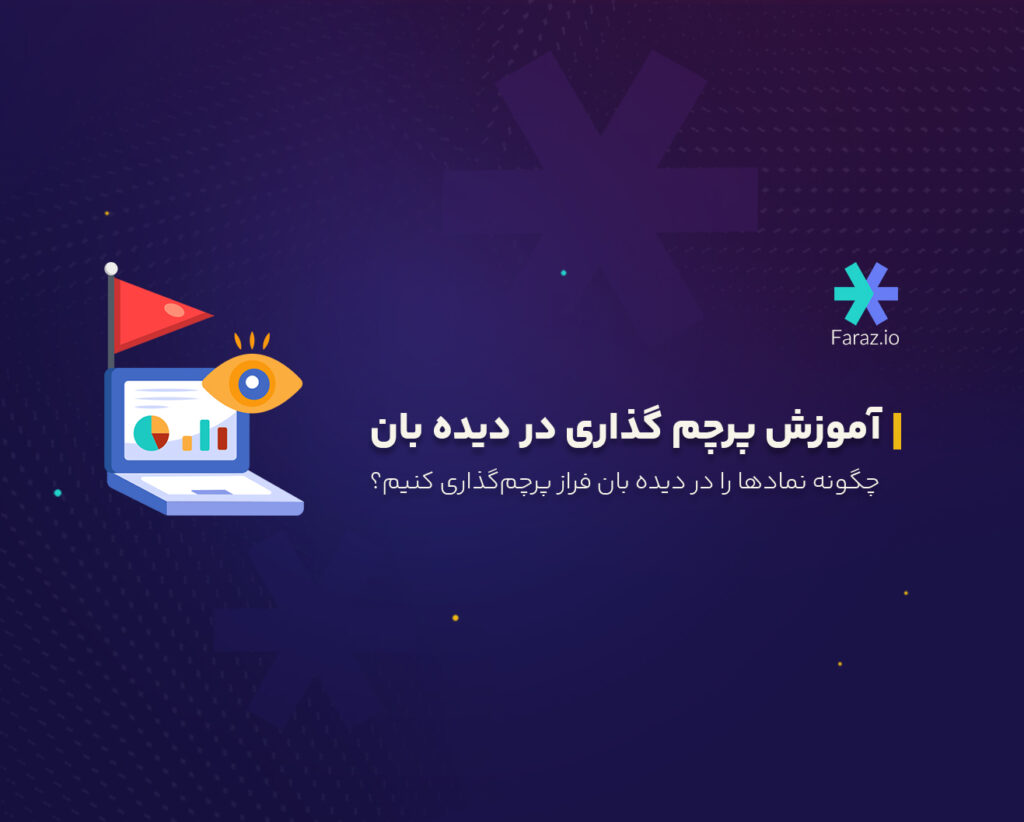 چگونه نمادها را در دیده بان فراز پرچم‌گذاری کنیم؟