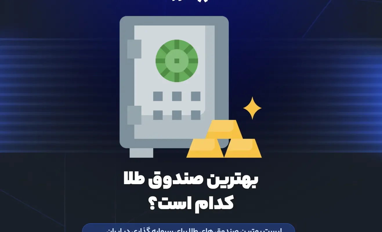 بهترین صندوق طلا کدام است؟ لیست بهترین صندوق های طلا برای سرمایه گذاری در ایران
