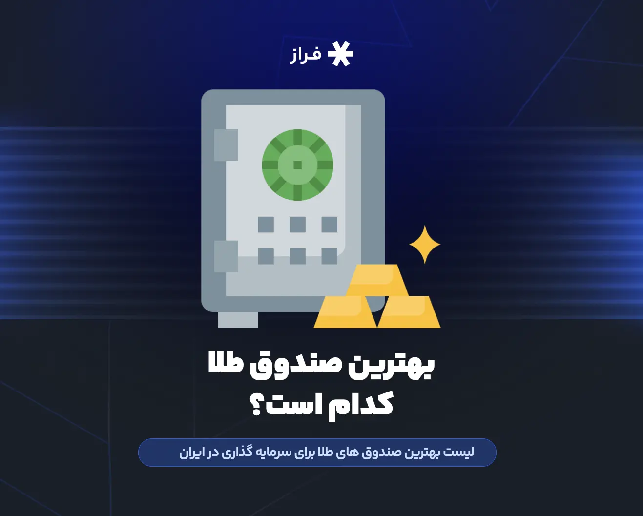 بهترین صندوق طلا کدام است؟ لیست بهترین صندوق های طلا برای سرمایه گذاری در ایران