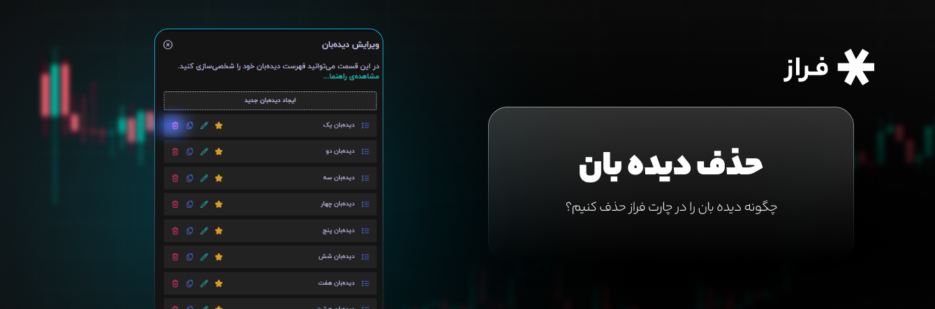چگونه دیده بان را در چارت فراز حذف کنیم؟