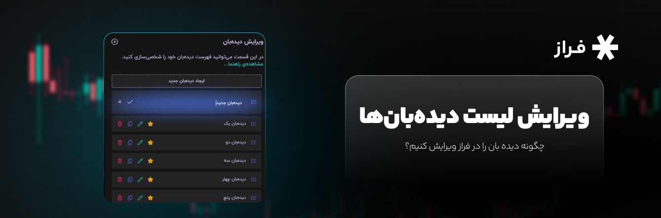 چگونه دیده بان را در فراز ویرایش کنیم؟