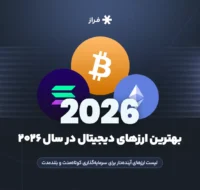 در سال ۲۰۲۶ کدام ارز دیجیتال را بخریم؟