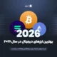 در سال ۲۰۲۶ کدام ارز دیجیتال را بخریم؟