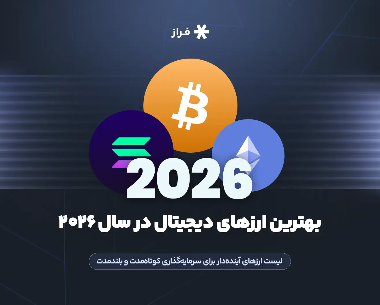 در سال ۲۰۲۶ کدام ارز دیجیتال را بخریم؟